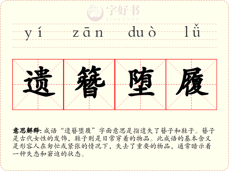遗簪堕履