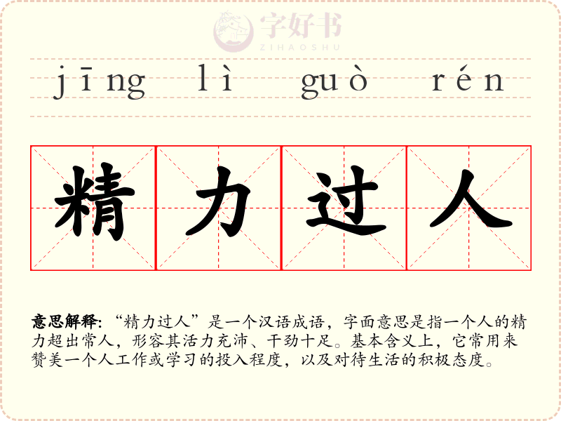 精力过人