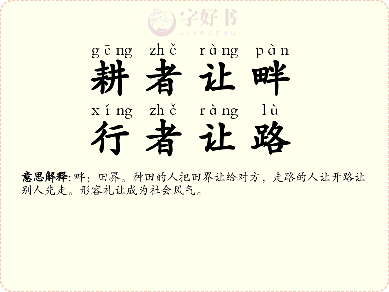 耕者让畔，行者让路