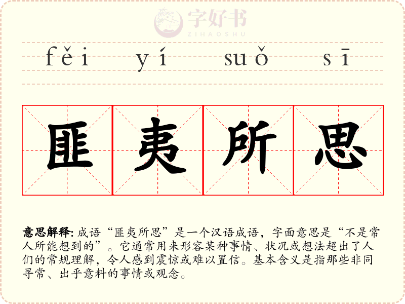 匪夷所思