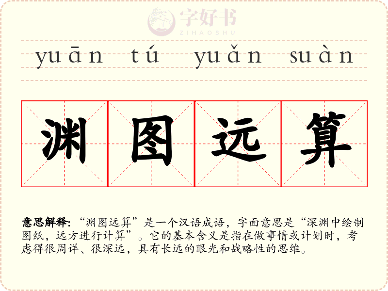 渊图远算