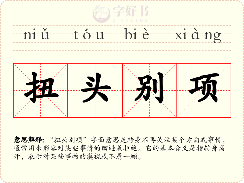 扭头别项
