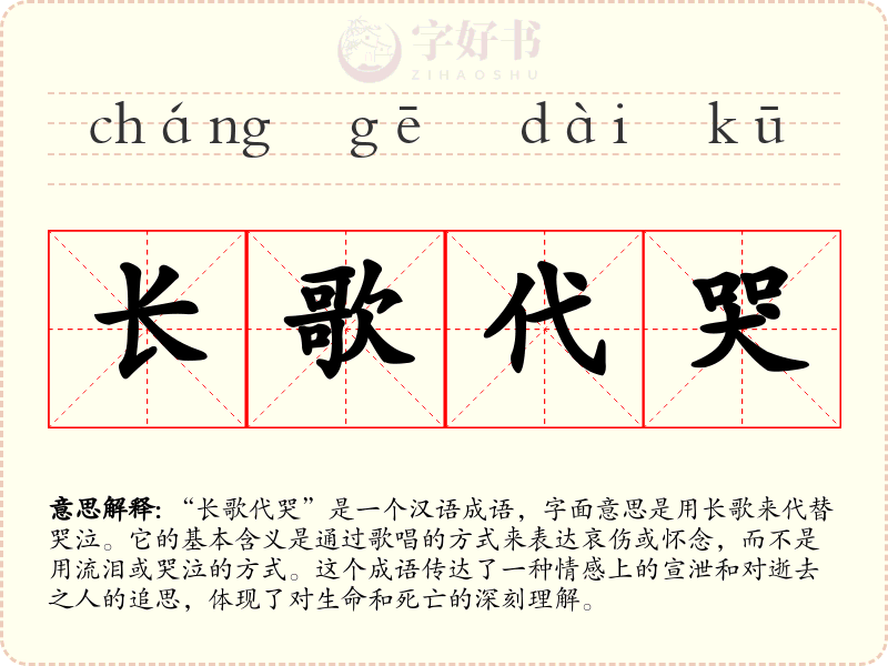 长歌代哭