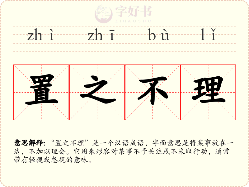 置之不理