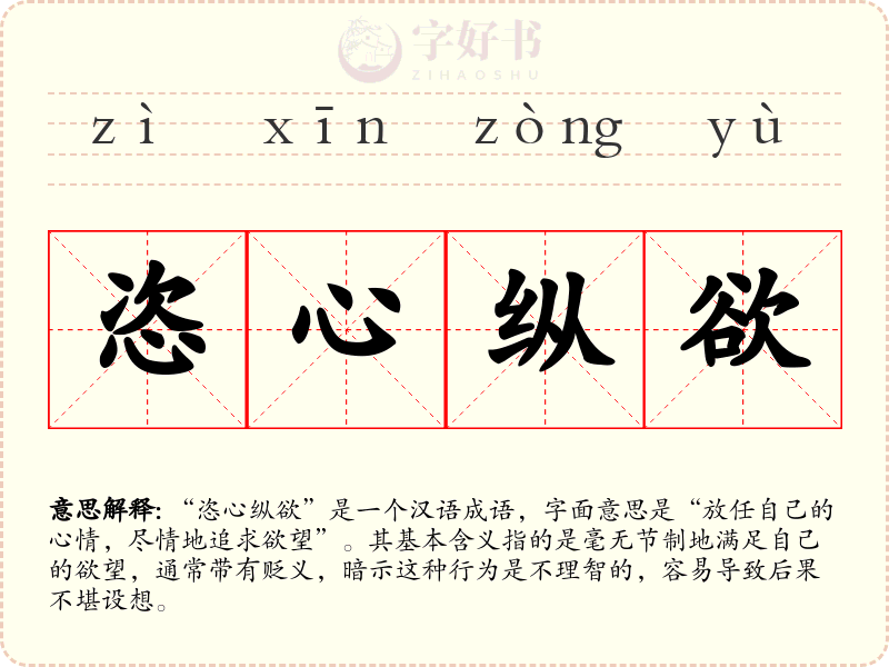 恣心纵欲