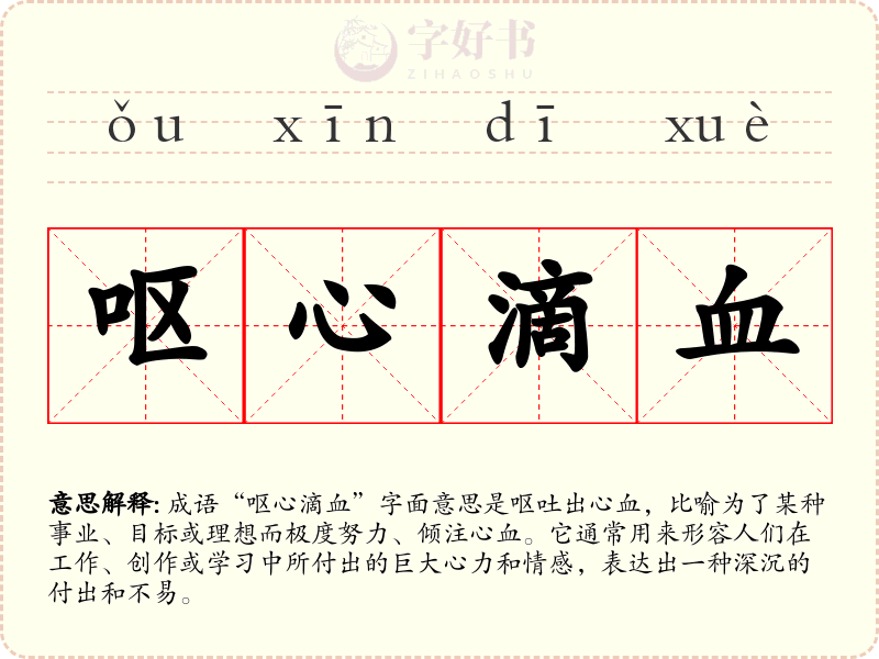呕心滴血