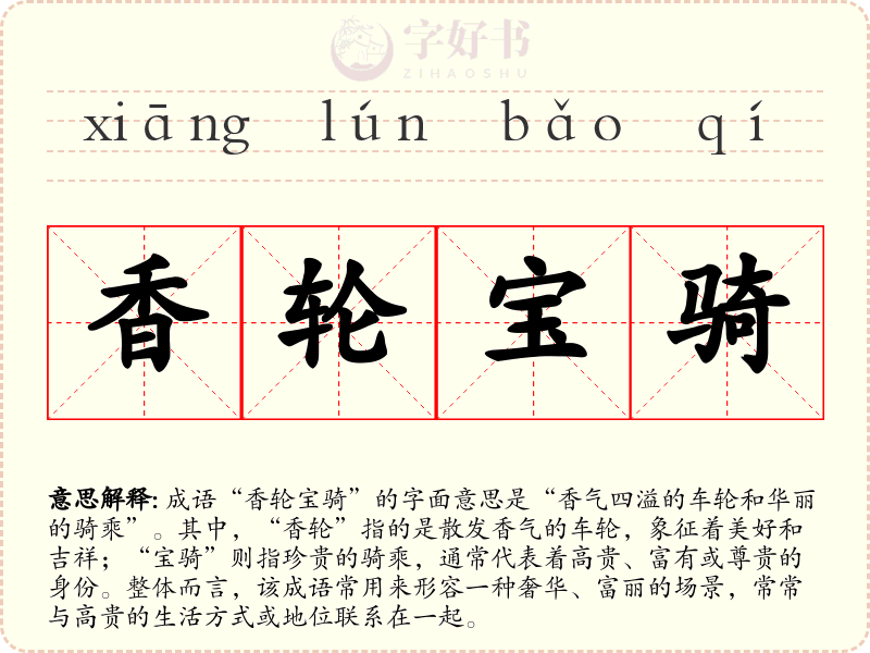 香轮宝骑