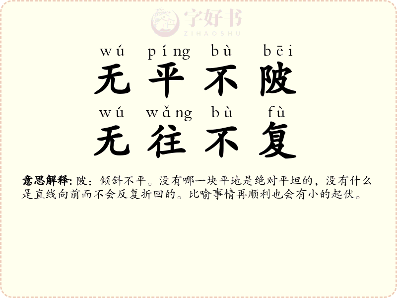 无平不陂，无往不复