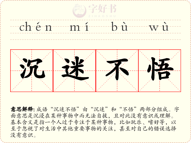 沉迷不悟