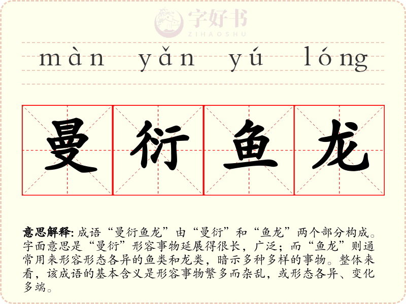 曼衍鱼龙