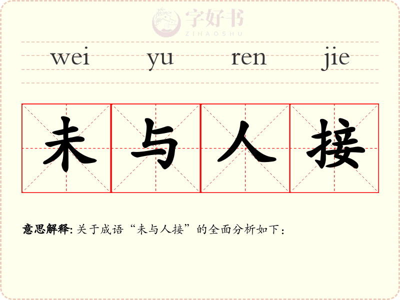 未与人接