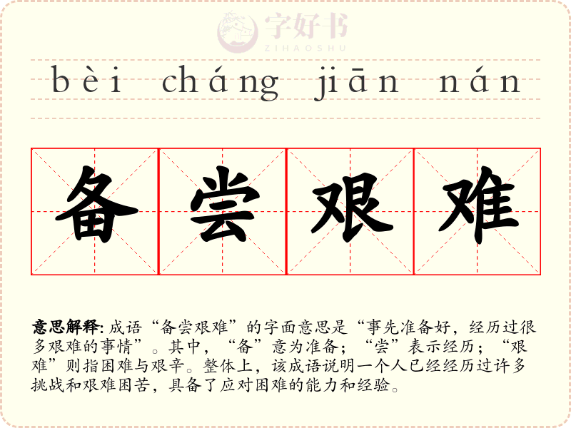 备尝艰难