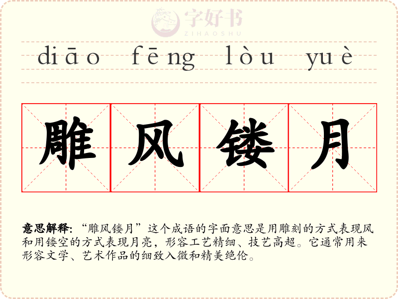 雕风镂月
