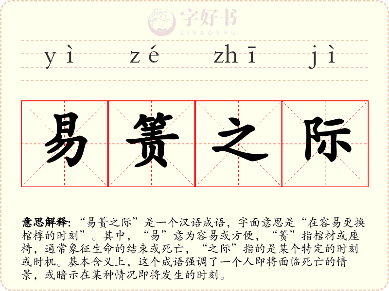 易箦之际