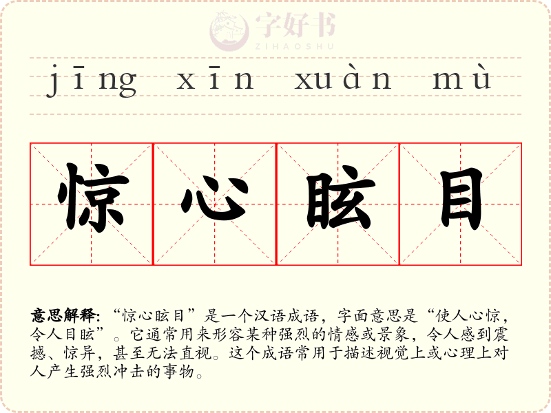惊心眩目