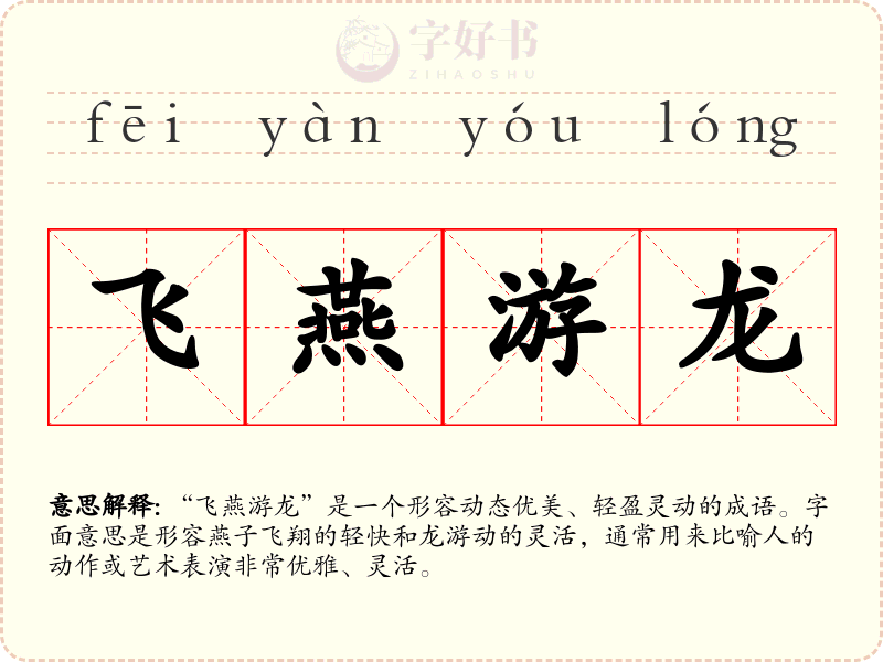飞燕游龙