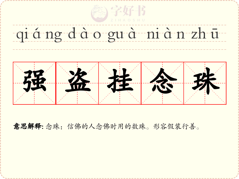 强盗挂念珠