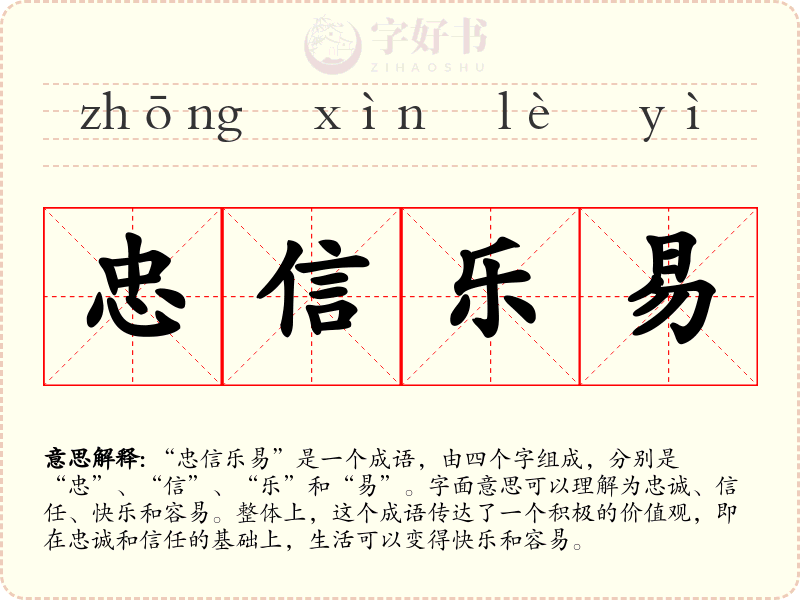 忠信乐易
