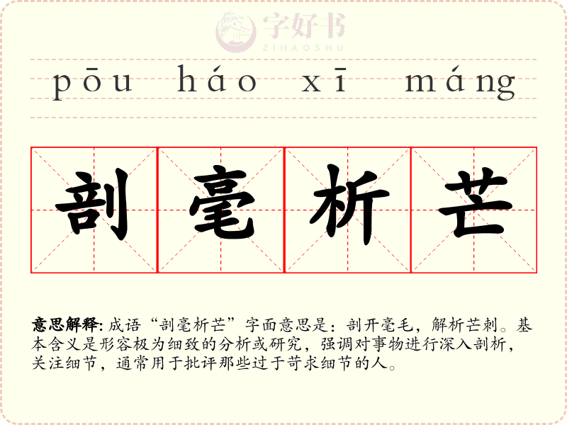 剖毫析芒