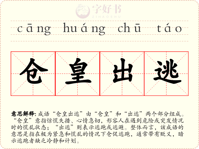 仓皇出逃