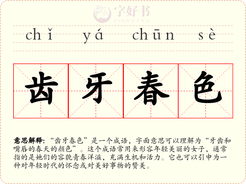 齿牙春色