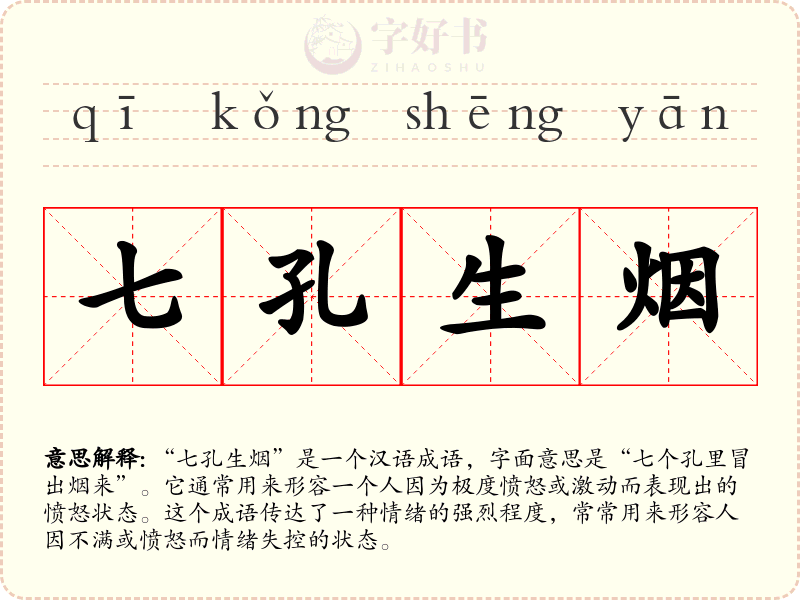 七孔生烟