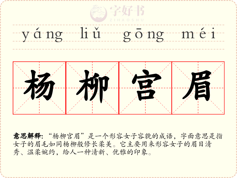 杨柳宫眉