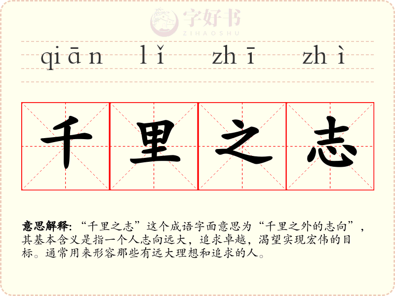 千里之志