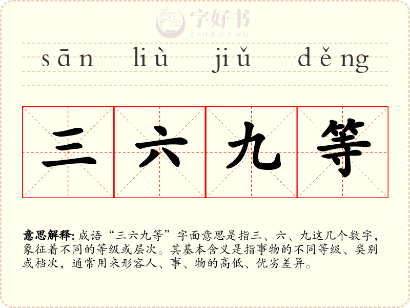三六九等