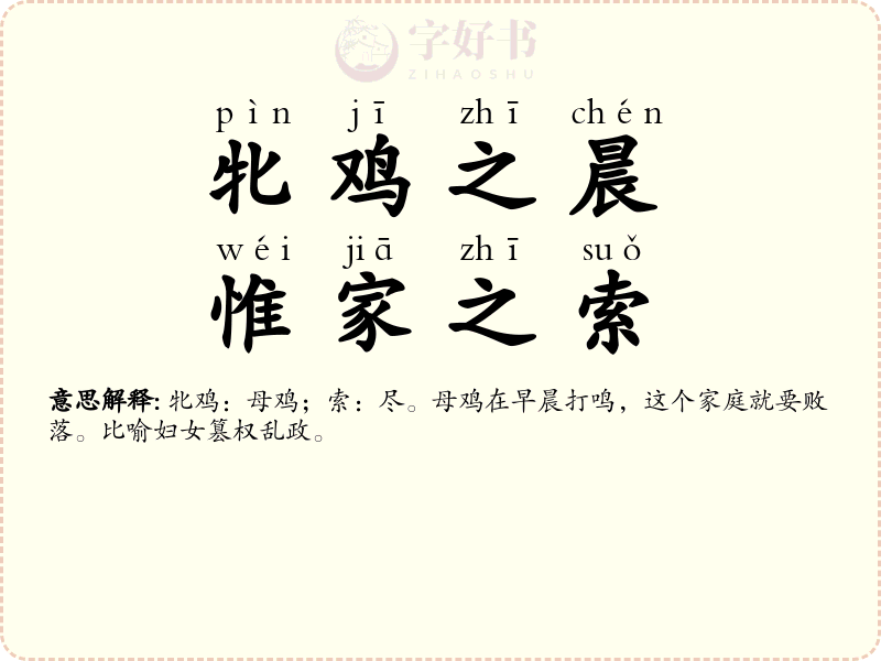 牝鸡之晨，惟家之索