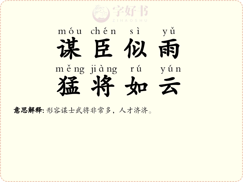 谋臣似雨，猛将如云