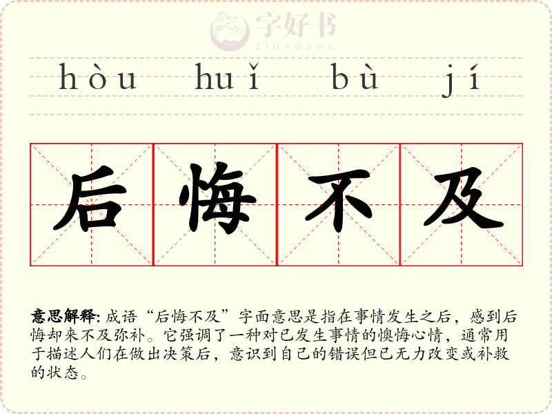 后悔不及