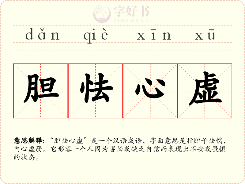 胆怯心虚