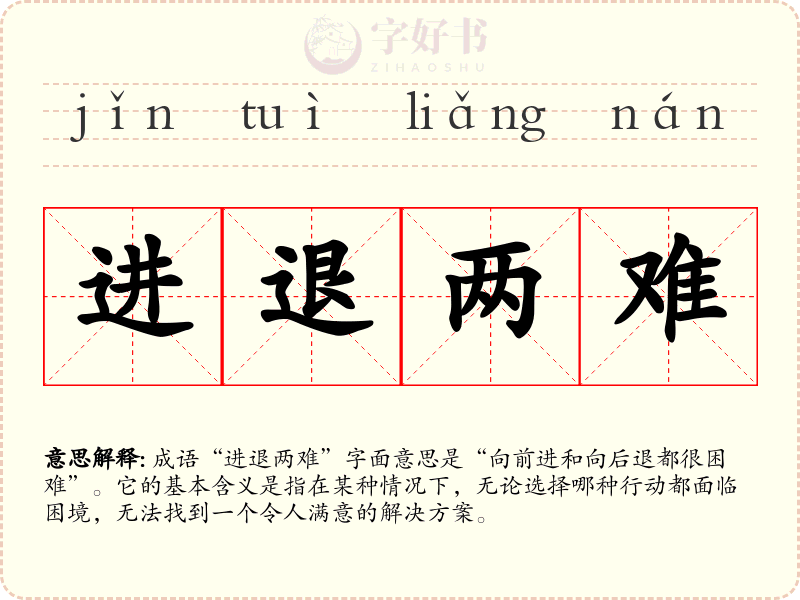 进退两难
