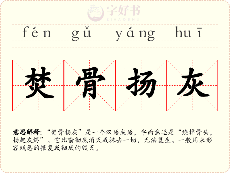 焚骨扬灰