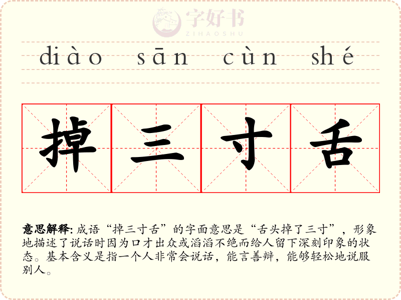 掉三寸舌