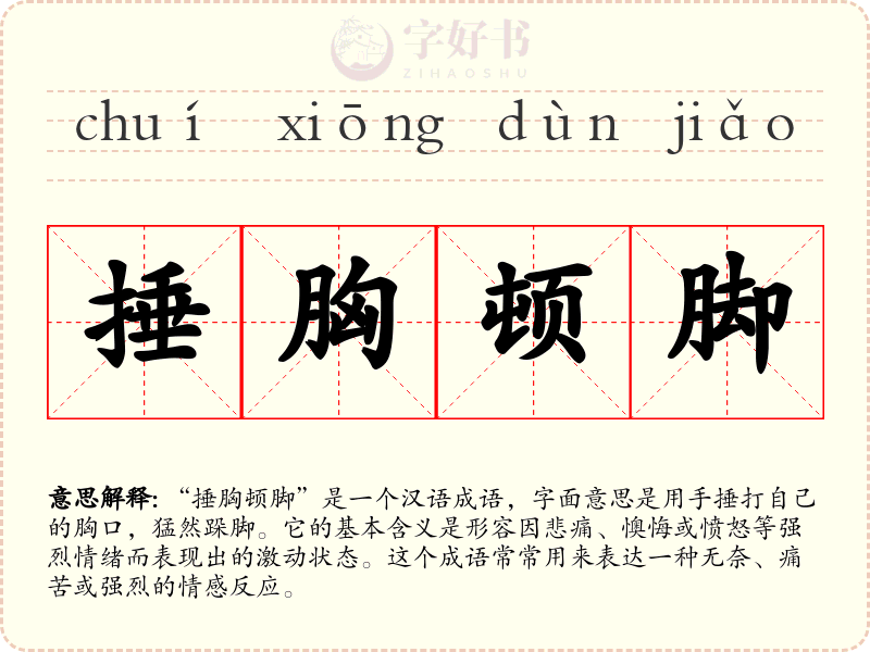 捶胸顿脚