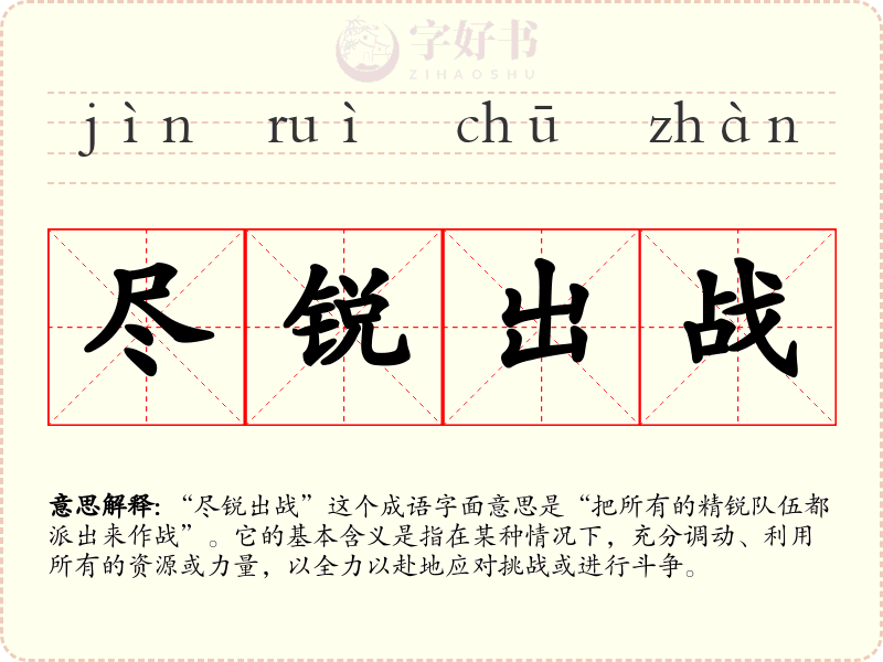 尽锐出战