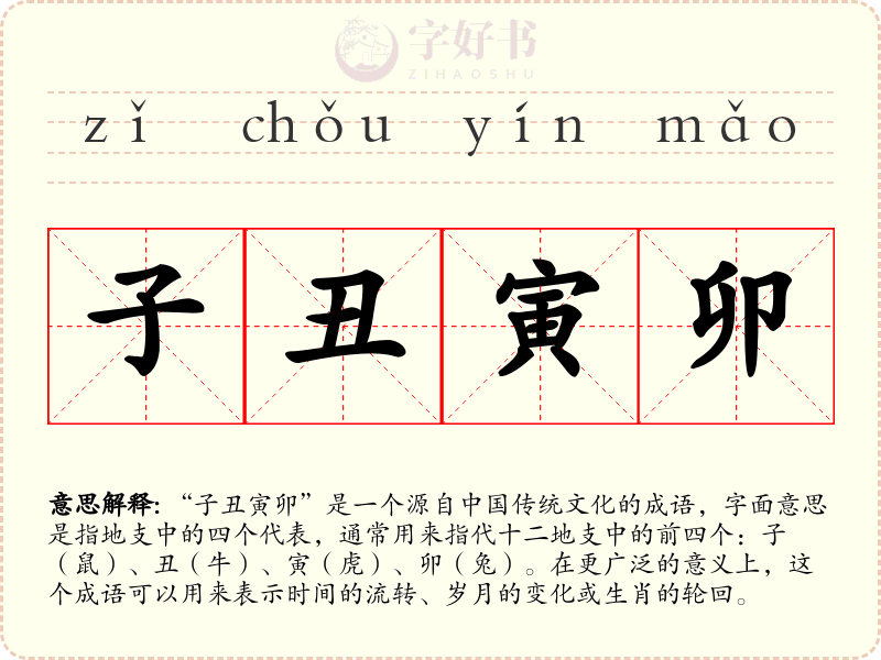 子丑寅卯