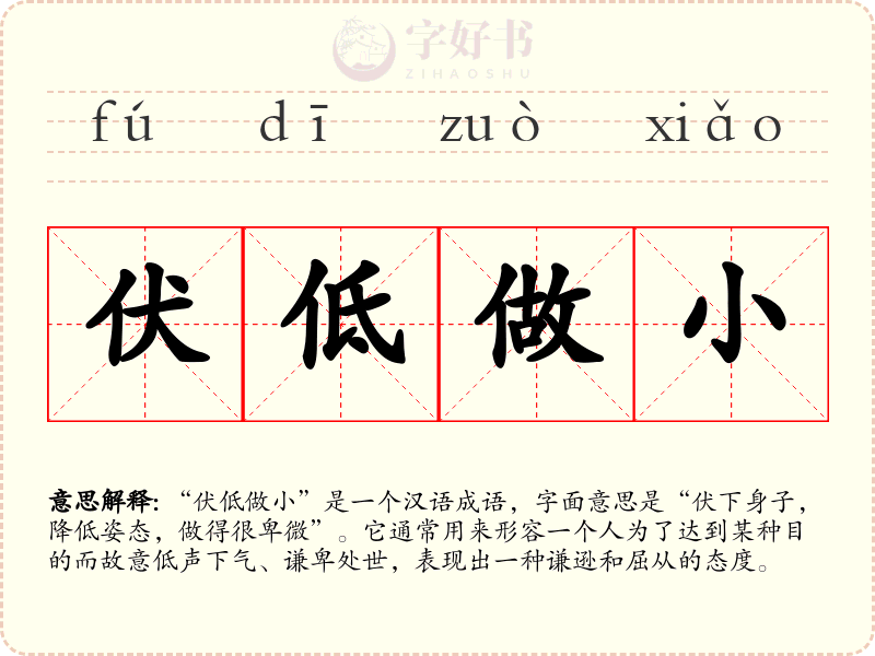 伏低做小