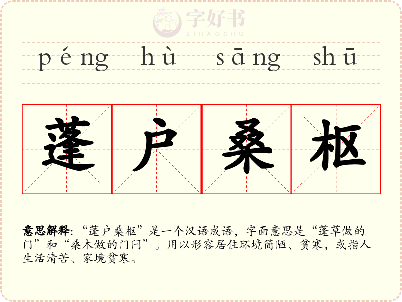 蓬户桑枢