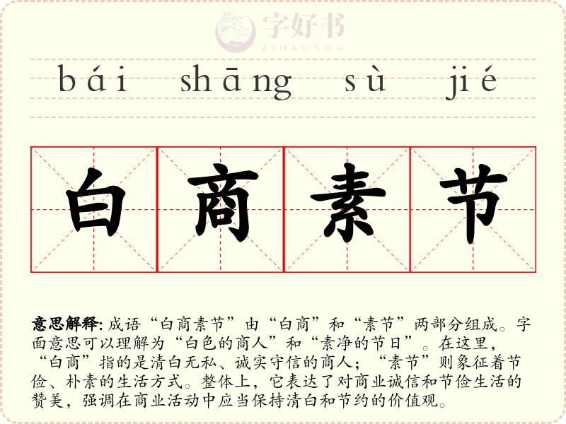 白商素节
