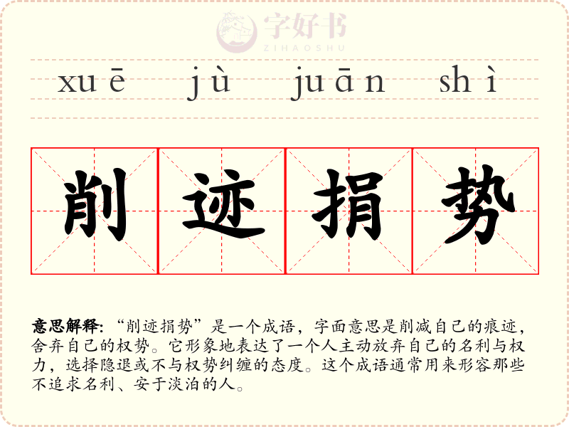 削迹捐势