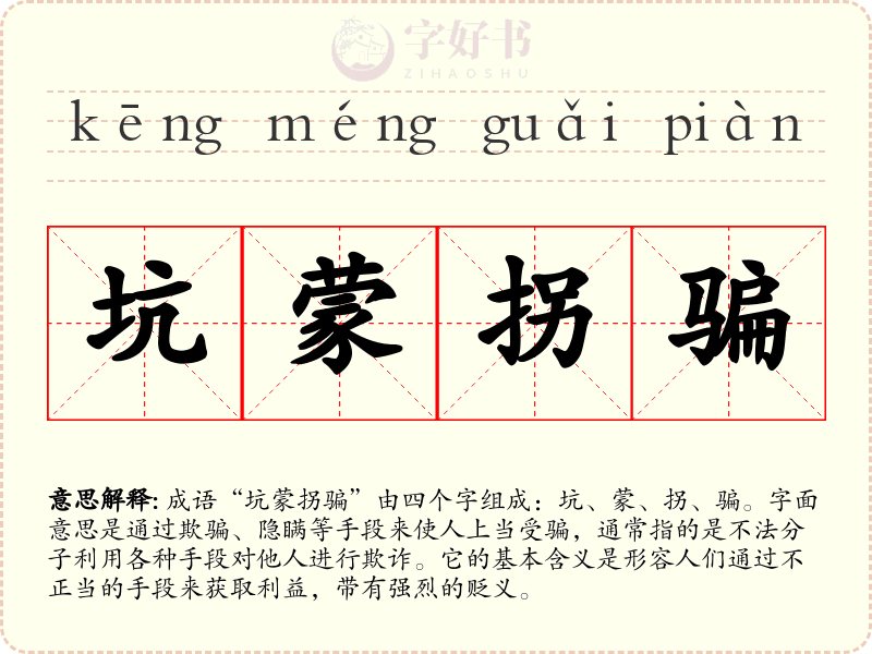 坑蒙拐骗