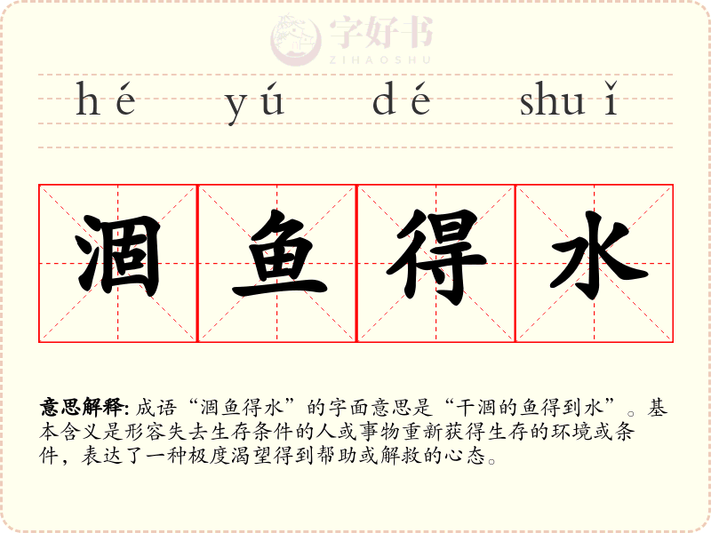 涸鱼得水