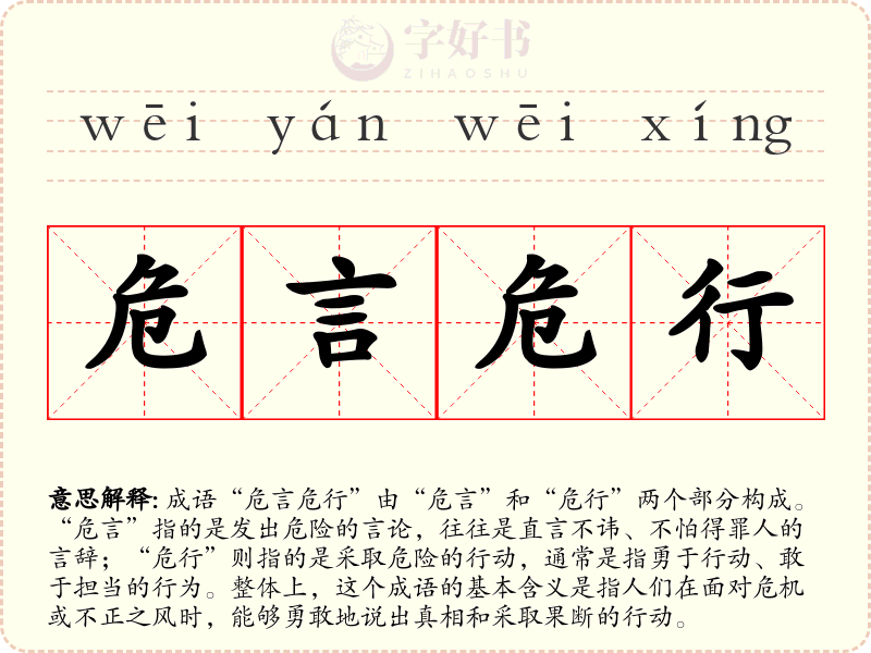 危言危行
