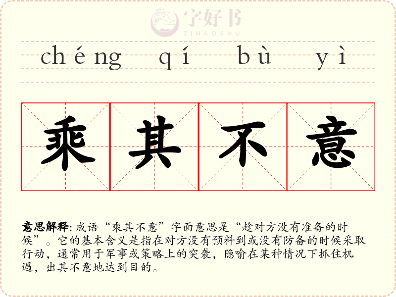 乘其不意