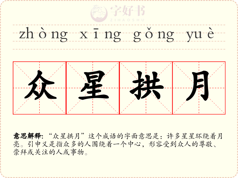 众星拱月