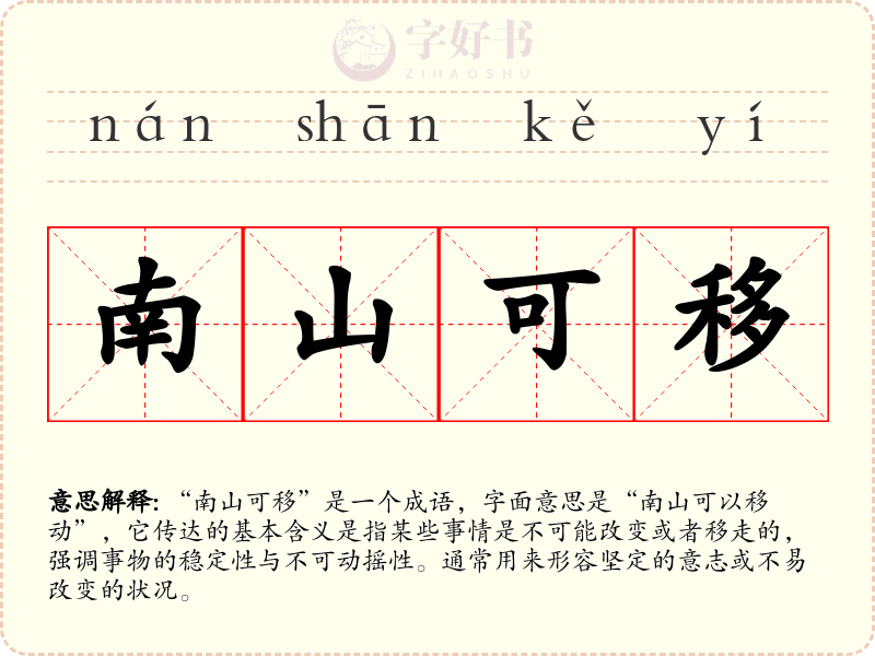 南山可移