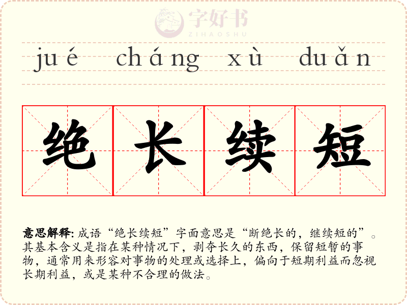 绝长续短